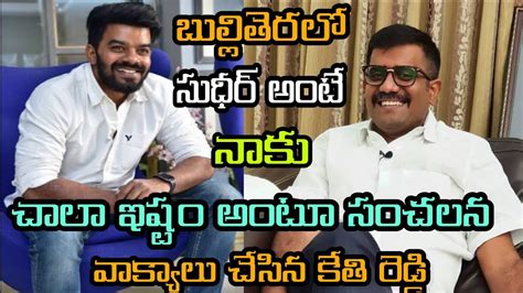 బుల్లితెరలో సుధీర్ అంటే నాకు చాలా ఇష్టం అంటూ సుధీర్ పై సంచలన వ్యాఖ్యలు