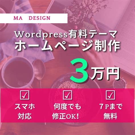 初心者歓迎！安価でシンプルなホームページ制作します 【毎月3名様限定価格】何度でも修正ok！有料テーマ使用します ホームページ作成 ココナラ