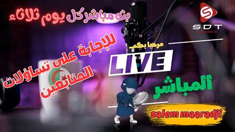 Live بث مباشر كل يوم ثلاثاء للاجابة على تساؤلاتكم Youtube