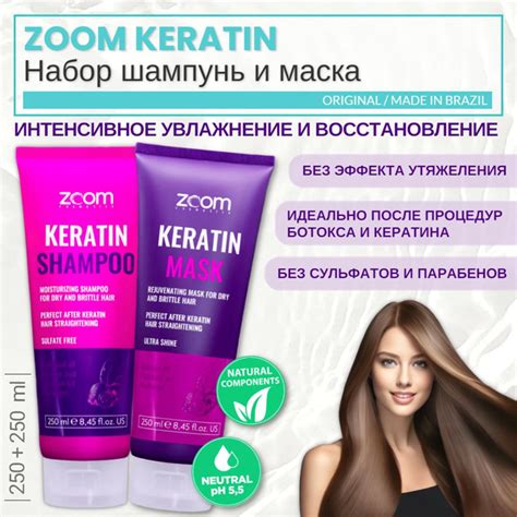 Бессульфатный шампунь и маска для волос Keratin / ZOOM cosmetics ...