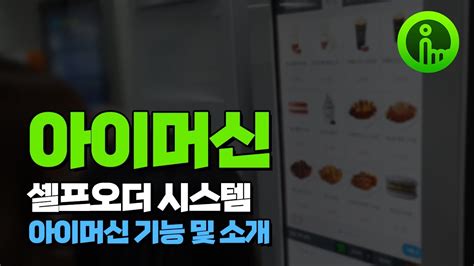 셀프오더 시스템 아이머신 Youtube