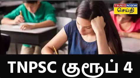 டிஎன்பிஎஸ்சி குரூப் 4 தேர்வுக்கு அப்ளை பண்ணிட்டிங்களா ஏன் இன்னும் யோசனை Are You Applying For