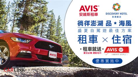 連澎湖都有！avis安維斯租車歡慶七週年首次進駐離島 Yahoo奇摩汽車機車