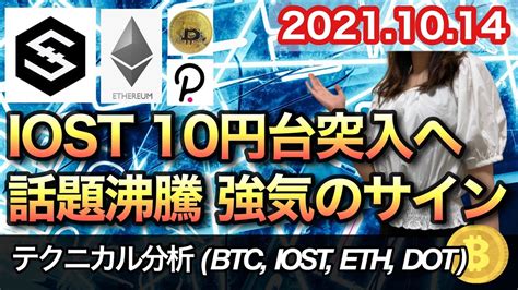 仮想通貨 テクニカル分析【1014 今後の予想（btc、iost、eth、dot）】 Youtube