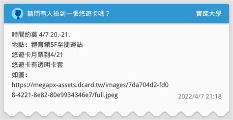 請問有人撿到一張悠遊卡嗎？ 實踐大學板 Dcard