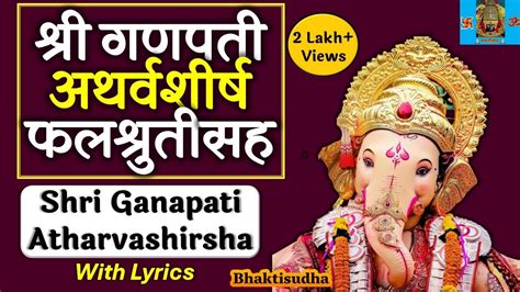 शर गणपत अथरवशरष Ganapati Atharvashirsha Atharvashirsham