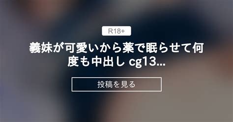 【セーラー服】 義妹が可愛いから薬で眠らせて何度も中出し Cg13枚目高画質版 愛夢のファンティア Aimu の投稿｜ファンティア