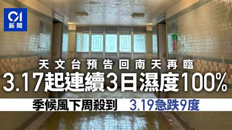 天文台預告回南天再臨 周日起一連三日濕度100 下周二急跌9度｜01新聞｜潮濕｜回南天｜天氣｜周末｜東北季候風 Youtube