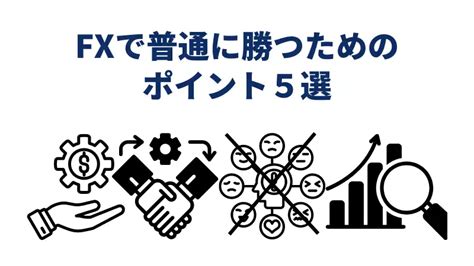 Fxは普通に勝てる？fxで勝つために絶対に抑えるべきポイント5選｜【初心者必見】