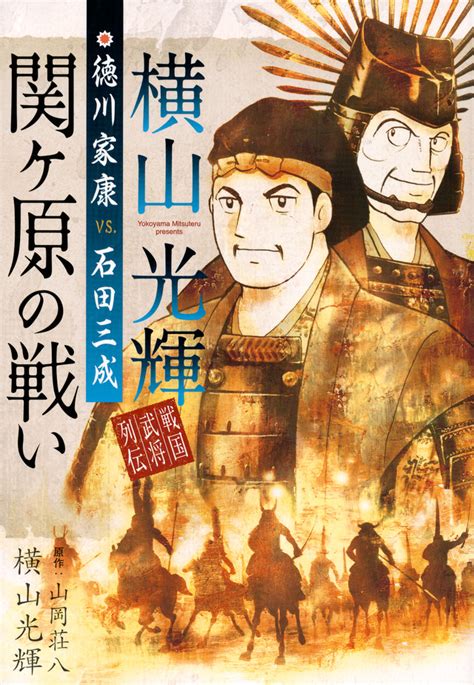 『愛蔵版歴史コミック織田信長（1）』（山岡 荘八，横山 光輝）｜講談社book倶楽部