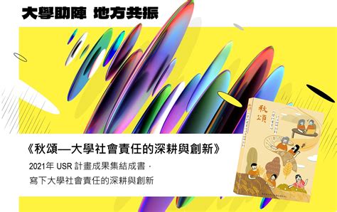 2021年usr計畫成果集結成書，寫下大學社會責任的深耕與創新｜2021 Usr Online Expo 大學社會實踐博覽會