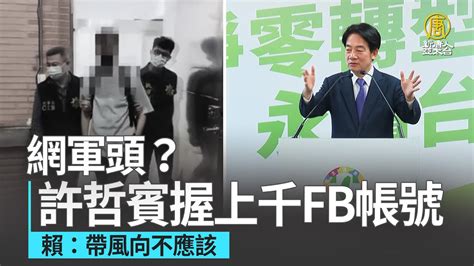 網軍頭？許哲賓握上千fb帳號 賴：帶風向不應該 Youtube