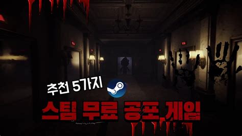 올 여름 무더위를 날려줄 스팀 무료 공포게임 추천 Youtube