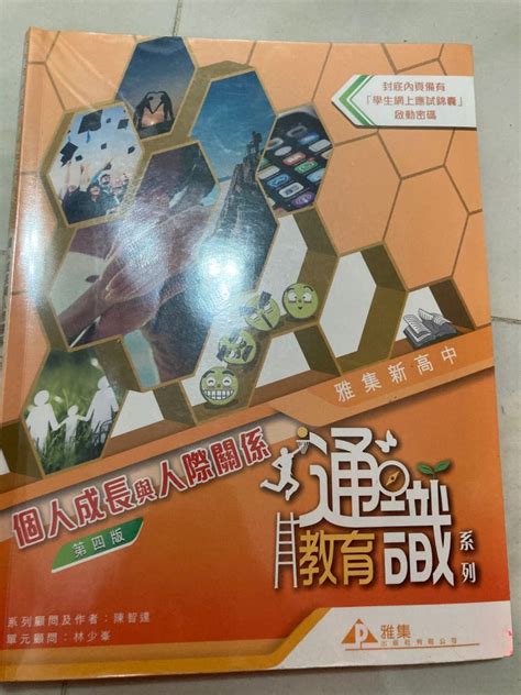 雅集新高中 通識教育系列 個人成長與人際關係 第四版 興趣及遊戲 書本 And 文具 教科書 Carousell