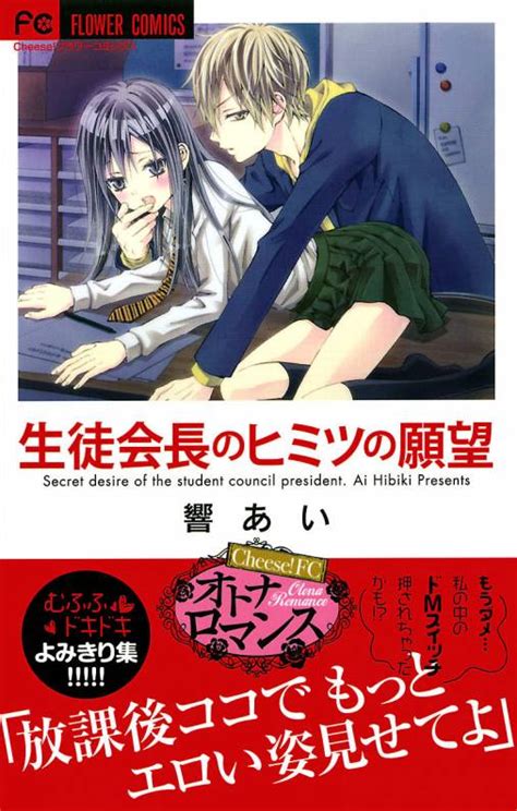 生徒会長のヒミツの願望 響あい 小学館eコミックストア｜無料試し読み多数！マンガ読むならeコミ！