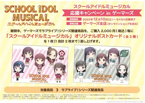 ゲーマーズより「スクールアイドルミュージカル」応援キャンペーン開催のお知らせ ラブライブ！シリーズ Official Web Site