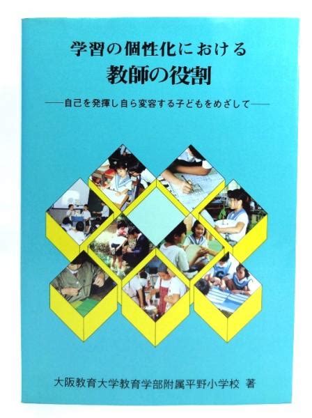 学習の個性化における教師の役割 自己を発揮し自ら変容する子どもをめざして大阪教育大学教育学部附属平野小学校 著 ブックスマイル