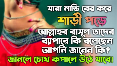 নাভি বের করে শাড়ি পরলে কি হয় আপনি জানেন কি শাড়ি পরার বিধান শাড়ি পরে নামাজ হবে কি Shari