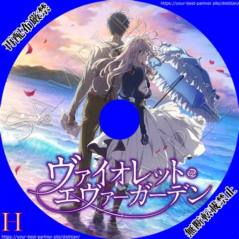 劇場版 ヴァイオレット・エヴァーガーデンbddvdラベルを作ってみた 引き寄せの知らない、わからない、間違っているを解消と趣味のブログ