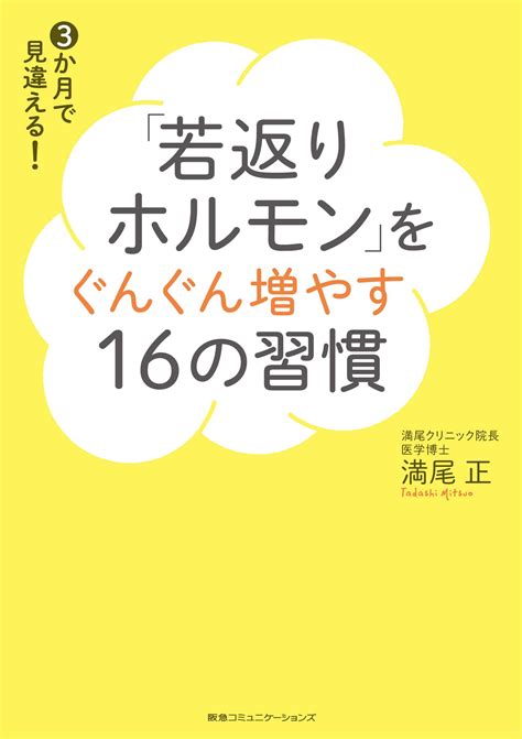 「若返りホルモン」をぐんぐん増やす16の習慣 書籍 電子書籍 U Next 初回600円分無料