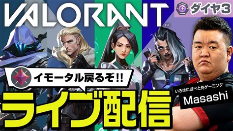 イモータル戻るぞ！現在ダイヤ3！valorantライブ配信＜初心者さん質問歓迎＞【ヴァロラントソロコンペ（ランク）】 Youtube