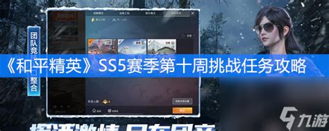 《和平精英》ss5赛季第十周挑战任务攻略和平精英九游手机游戏