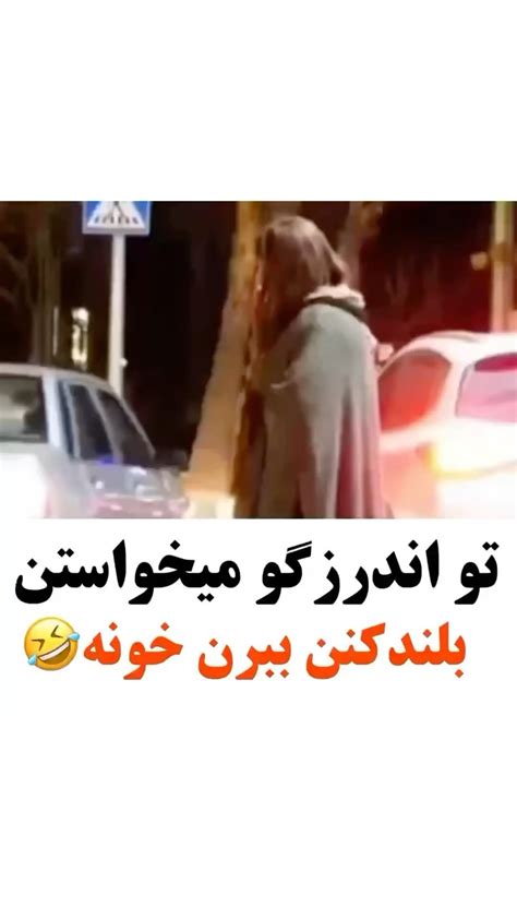 Sernaamini31instagram On Pinno 😂بفرس برای دوستات بخندن😂 🤣استوری هارو