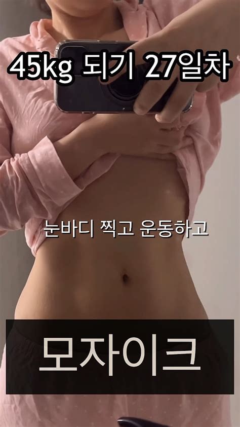 다이어트27일차목표45kg약속이많지만 해낸다 다이어트 40대다이어트 Youtube