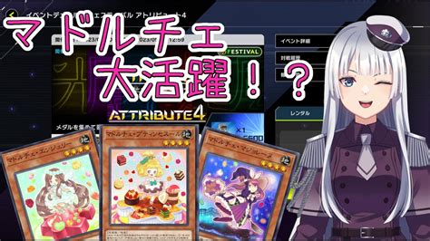 【遊戯王マスターデュエル】アトリビュート4は光・闇禁止！？マドルチェの出番だ！【アトリビュート4】 Youtube