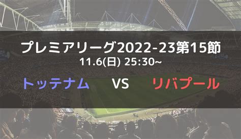 トッテナムvsリバプールのテレビ放送･ネット中継予定【プレミアリーグ2022 23第15節】