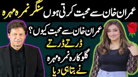 Singer Nimra Mehra About Imran Khan Ll Nimra Mehra Viral Song Ll Singer