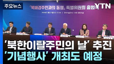 정부 7월 14일 북한이탈주민의 날 제정 추진 Ytn Youtube