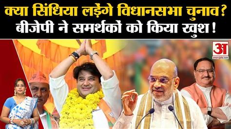 Mp Election 2023 Will Jyotiraditya Scindia Also Contest The Assembly Elections Amar Ujala