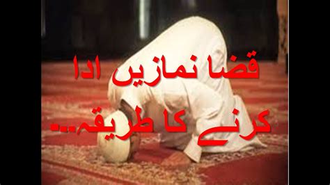 qaza namaz ada karny ka tareeka قضا نمازیں ادا کرنے کا طریقہ