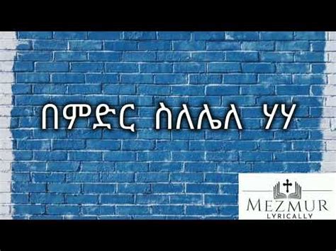 እንደ እግዚአብሔር ያለ Ende Egziabhier Yale Yelem ቃልኪዳን ሊሊ ጥላሁን mezmur