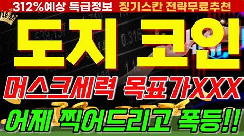 도지코인 도지코인전망 도지 💥머스크세력 목표가xxx💥매수매도타점 목표가는 여기에서 쓸어담아라 디스프레드와 파트너쉽