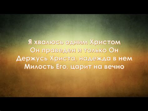 [Hillsong] Я хвалюсь Христом Chords - Chordify