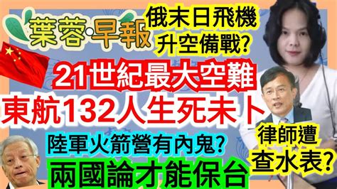 32222【謝葉蓉│7 葉蓉早報新聞】東航墜機空中解體│俄末日飛機升空│曹興誠：保台需兩國論│陸軍火箭營有內鬼│綠籲廢考國文│逾4成