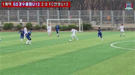 Gs경수클럽u12 2022시즌 6학년 연습경기 경수클럽 U12 Vs Fc안양 U12 Youtube