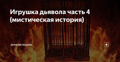 Игрушка дьявола часть 4 (мистическая история) | Дневник ведьмы | Дзен