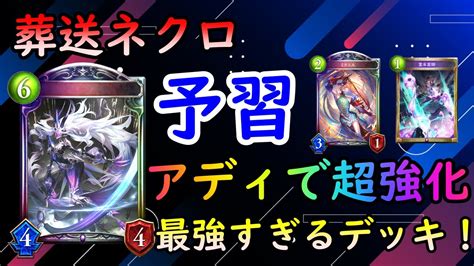 【シャドバ】アディショナルで強化間違いなしな葬送ネクロの予習！【shadowverse】 Youtube