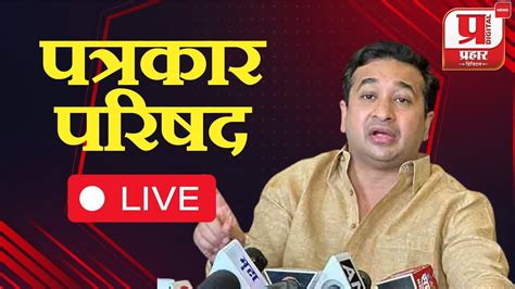 Live आमदार नितेश राणे यांची पत्रकार परिषद Nitesh Rane Prahaardigital Youtube