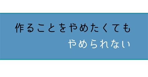 完璧な作品はいつまでたっても作れない｜なし｜note