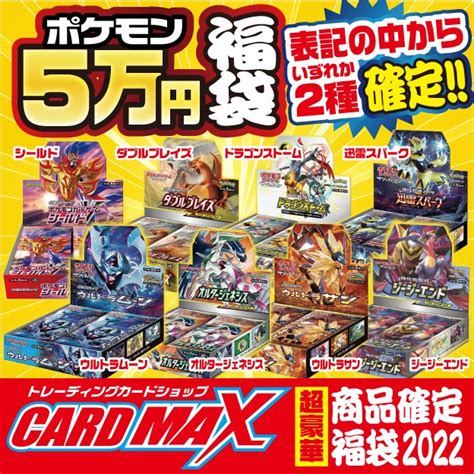 2022年 新春ポケモン 超豪華5万円 福袋【ポケモンカードゲーム】｜ポケモンカードくじ各種最新 くじ各種｜cardmax｜トレーディング