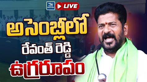 Live అసెంబ్లీలో సీఎం రేవంత్ రెడ్డి ఉగ్రరూపం Cm Revanth Reddy Vs Kcr New Waves Youtube