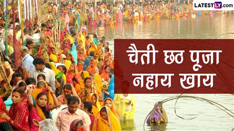 Chaiti Chhath Puja 2023 Nahay Khay Wishes चैती छठ पूजा नहाय खाय की इन Hd Images Whatsapp