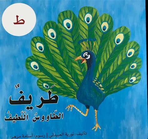 صف أول فصل ثاني لغة عربية قصة حرف الطاء طريف الطاووس اللطيف مدرستي