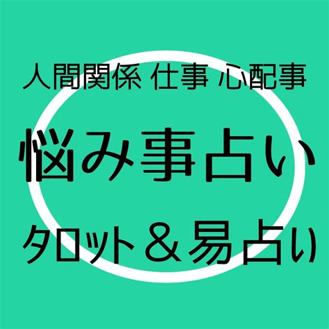 愚痴っぽくなってもいいですよ。占いで寄り添います タロットで状況を明らかにし 易占いでズバッとアドバイス 占い全般 ココナラ