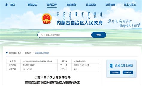 内蒙古自治区人民政府重要决定事项