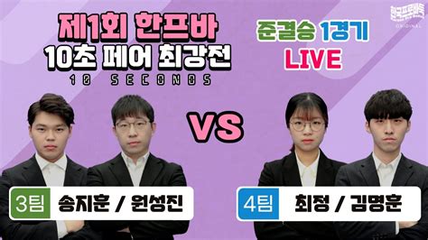 준결승1경기 제1회 한프바 10초⏰ 페어 최강전 3팀 송지훈원성진 Vs 4팀 최정김명훈 Youtube